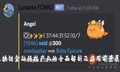 区块链金融科技产业的全面解析及应用前景展望