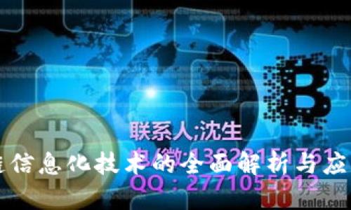 区块链信息化技术的全面解析与应用前景